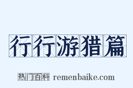 行行游猎篇是什么意思的图片